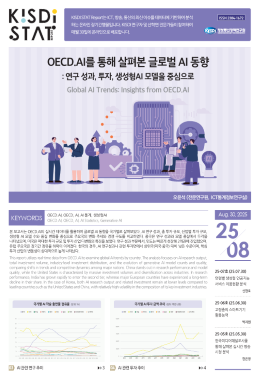 [KISDI STAT Report] OECD.AI를 통해 살펴본 글로벌 AI 동향  쎔네일(새창 열림)