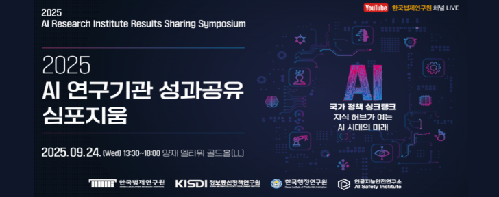 [KISDI] 2025 AI 연구기관 성과공유 심포지움