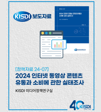 [정책자료24-07] 2024 인터넷 동영상 콘텐츠 유통과 소비에 관한 실태조사 쎔네일(새창 열림)