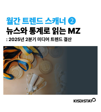 [KISDI STAT] 뉴스와 통계로 읽는 MZ 쎔네일(새창 열림)