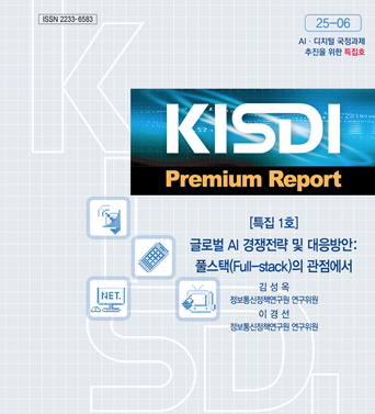 [KISDI Premium Report : AI ·디지털 국정과제 추진을 위한 특집 1호] 글로벌 AI 경쟁전략 및 대응방안: 풀스택(Full-stack)의 관점에서 쎔네일(새창 열림)