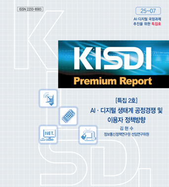 [KISDI Premium Report : AI ·디지털 국정과제 추진을 위한 특집 2호] AI·디지털 생태계 공정경쟁 및 이용자 정책방향 쎔네일(새창 열림)