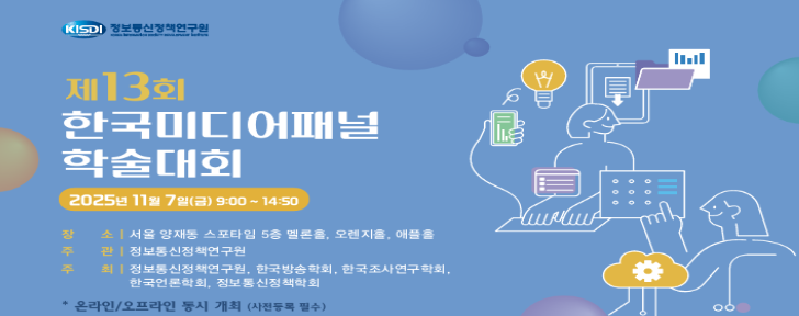 제13회 한국미디어패널 학술대회