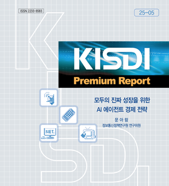 [KISDI Premium Report] 모두의 진짜 성장을 위한 AI 에이전트 경제 전략 쎔네일(새창 열림)