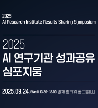 [KISDI] 2025 AI 연구기관 성과공유 심포지움 쎔네일(새창 열림)