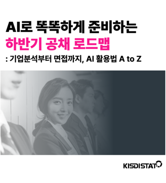 [KISDI STAT] AI로 똑똑하게 준비하는 하반기 공채 로드맵 쎔네일(새창 열림)