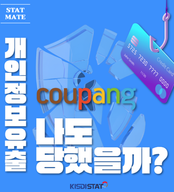 [KISDI STAT] 쿠팡 개인정보 유출, 나도 당했을까? 쎔네일(새창 열림)