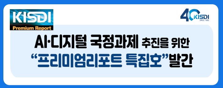 [KISDI Premium Report 특집호 발간]