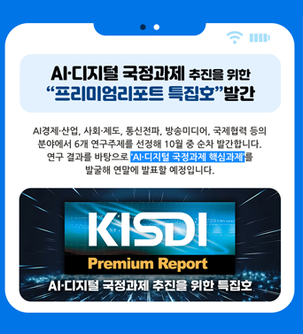 [AI·디지털 국정과제 추진을 위한 KISDI Premium Report 특집호 발간]  쎔네일(새창 열림)
