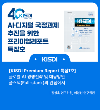 [KISDI Premium Report 특집1호 발간]  쎔네일(새창 열림)