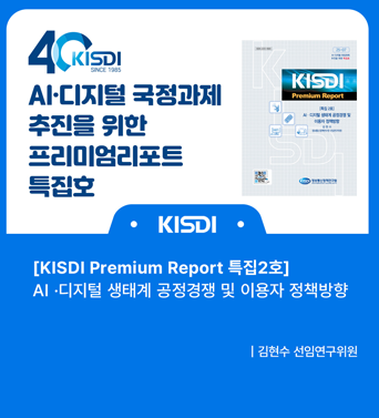 [KISDI Premium Report 특집2호 발간]  쎔네일(새창 열림)