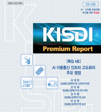 [KISDI Premium Report : AI ·디지털 국정과제 추진을 위한 특집 4호]  AI 이동통신 인프라 고도화의 주요 쟁점 쎔네일(새창 열림)