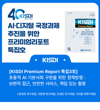 [KISDI Premium Report 특집 3호 발간] 포용적 AI 기본사회 구현을 위한 정책 방향 쎔네일(새창 열림)