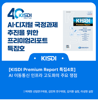 [KISDI Premium Report 특집 4호 발간] AI 이동통신 인프라 고도화의 주요 쟁점 쎔네일(새창 열림)