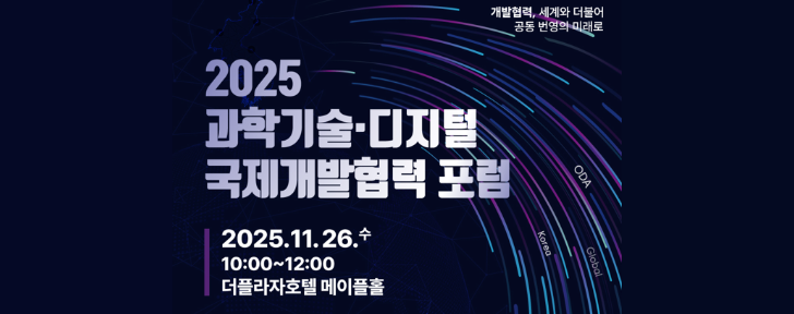 2025 과학기술·디지털 국제개발협력 포럼