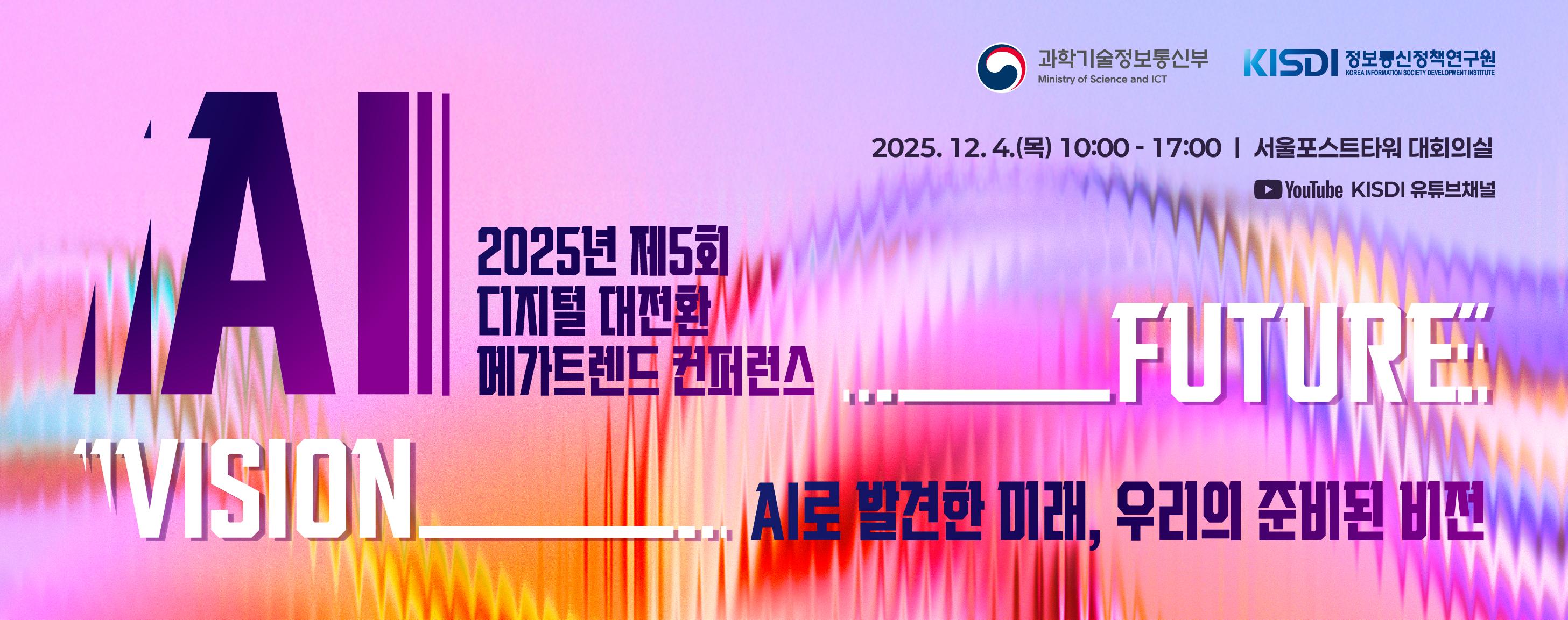 2025년 제5회 디지털 대전환 메가트렌드 컨퍼런스