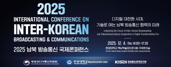 2025 남북 방송통신 국제콘퍼런스