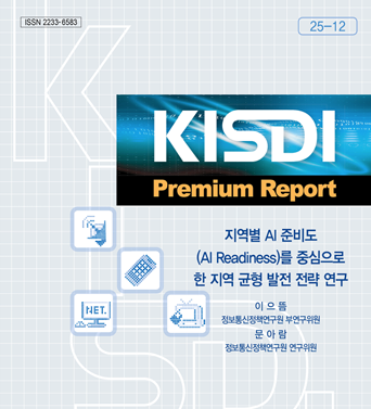 [KISDI Premium Report] 지역별 AI 준비도 (AI Readiness)를 중심으로 한 지역 균형 발전 전략 연구 쎔네일(새창 열림)