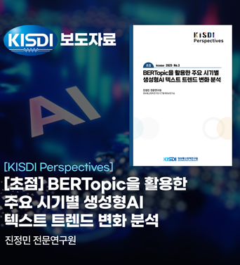 [KISDI Perspectives] BERTopic을 활용한 주요 시기별 생성형AI 텍스트 트렌드 변화 분석 쎔네일(새창 열림)