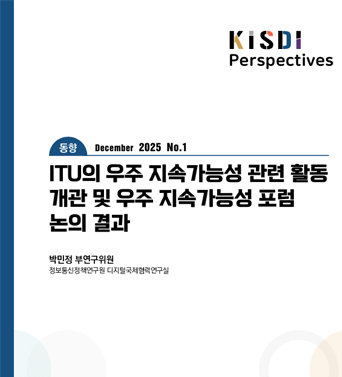 [KISDI Perspectives] [동향] ITU의 우주 지속가능성 관련 활동 개관 및 우주 지속가능성 포럼 논의 결과 쎔네일(새창 열림)