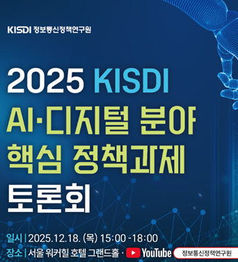 [KISDI] 2025 KISDI AI·디지털 분야 핵심 정책과제 토론회 쎔네일(새창 열림)