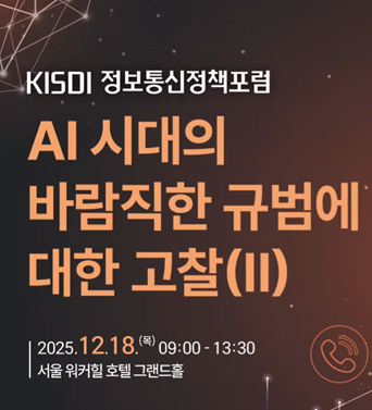 KISDI 정보통신정책포럼 : AI 시대의 바람직한 규범에 대한 고찰(II) 쎔네일(새창 열림)