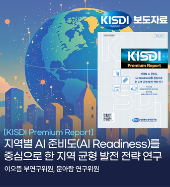 [KISDI Premium Report] 지역별 AI 준비도를 중심으로 한 지역 균형 발전 전략 연구 쎔네일(새창 열림)