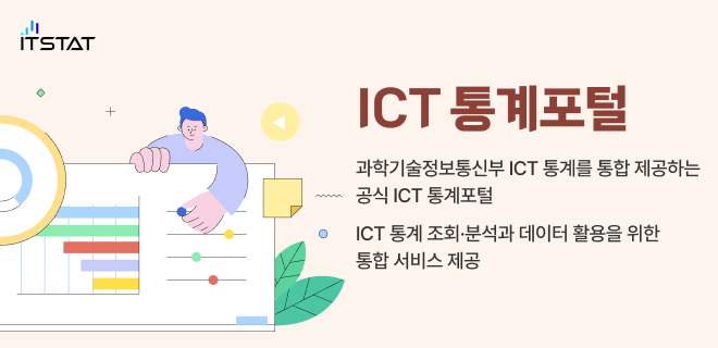 [IT STAT] ICT통계포털