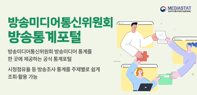 [MEDIASTAT] 방송통계포털