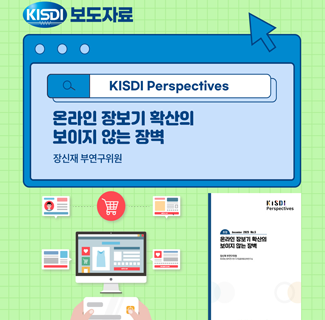 KISDI Perspectives 썸네일(새창 열림)