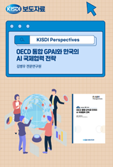 OECD 통합 GPAI와 한국의 AI 국제협력 전략 썸네일(새창 열림)
