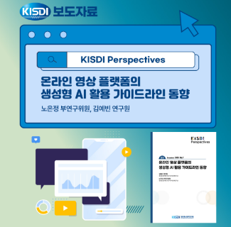 [KISDI Perspectives] 썸네일(새창 열림)