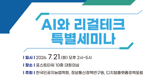 [KISDI] AI와 리걸테크 특별세미나