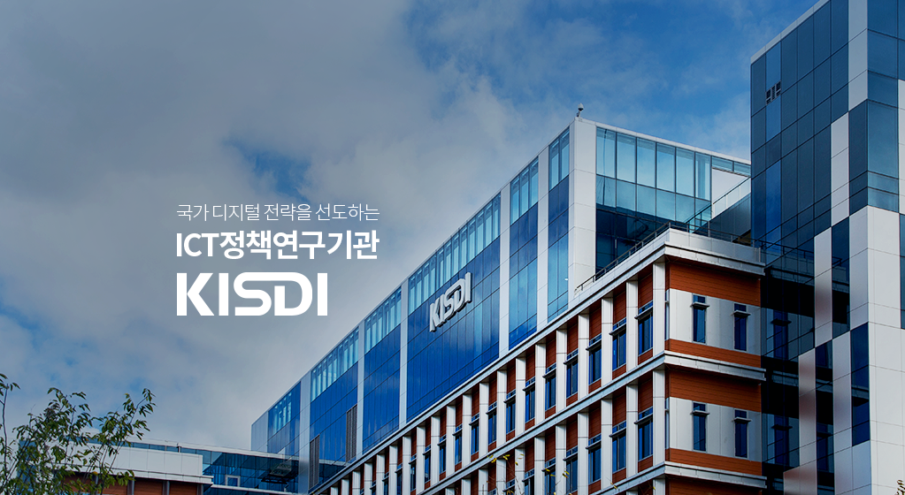 국가 디지털 전략을 선도하는  ICT정책연구기관 KISDI