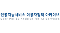 인공지능서비스 이용자정책 아카이브(새창열림)