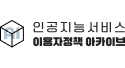 인공지능서비스 이용자정책 아카이브(새창열림)