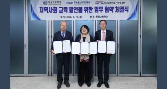 KISDI·KISTEP, 충북혁신도시 동성고와 지역 인재 육성 업무협약 체결 썸네일