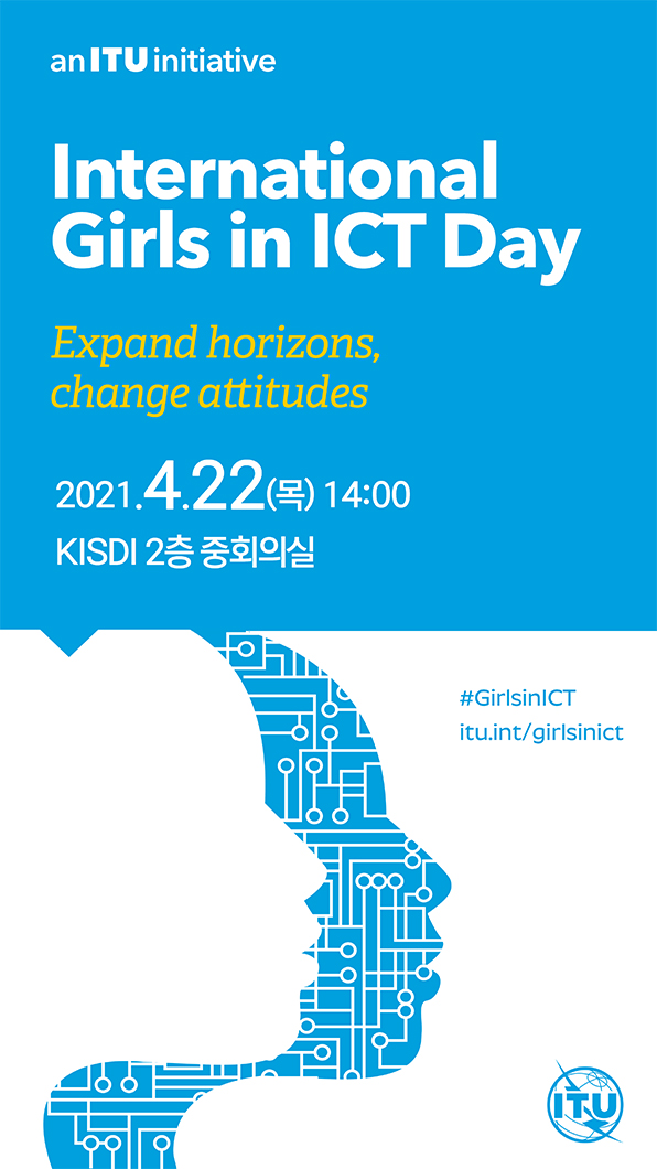 2021 Girls in ICT Day 행사 개최 안내