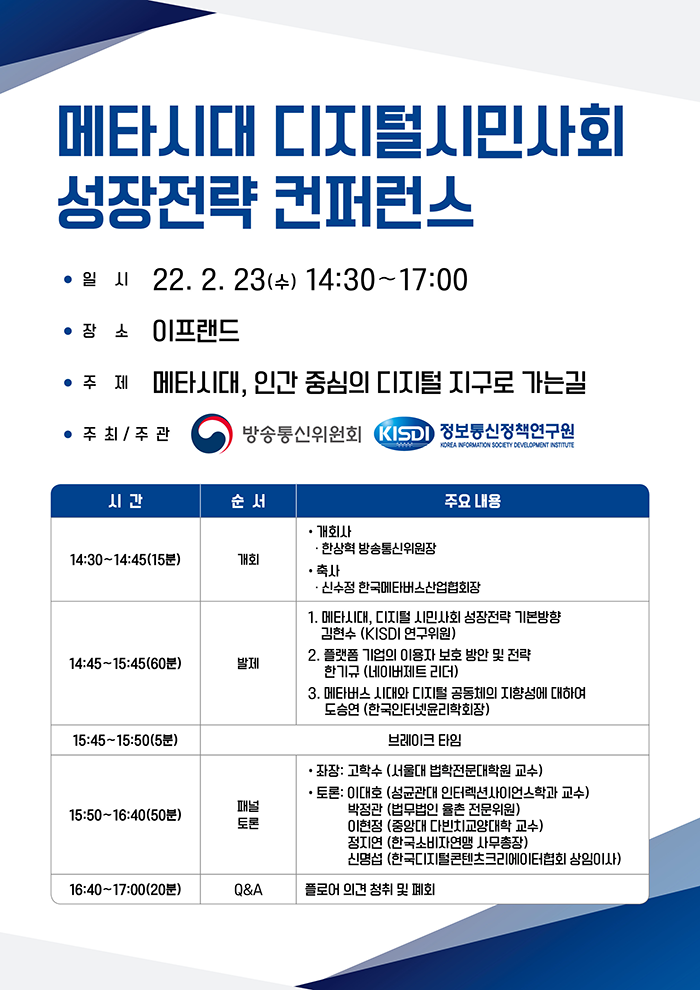 메타시대 디지털시민사회 성장전략 컨퍼런스 안내