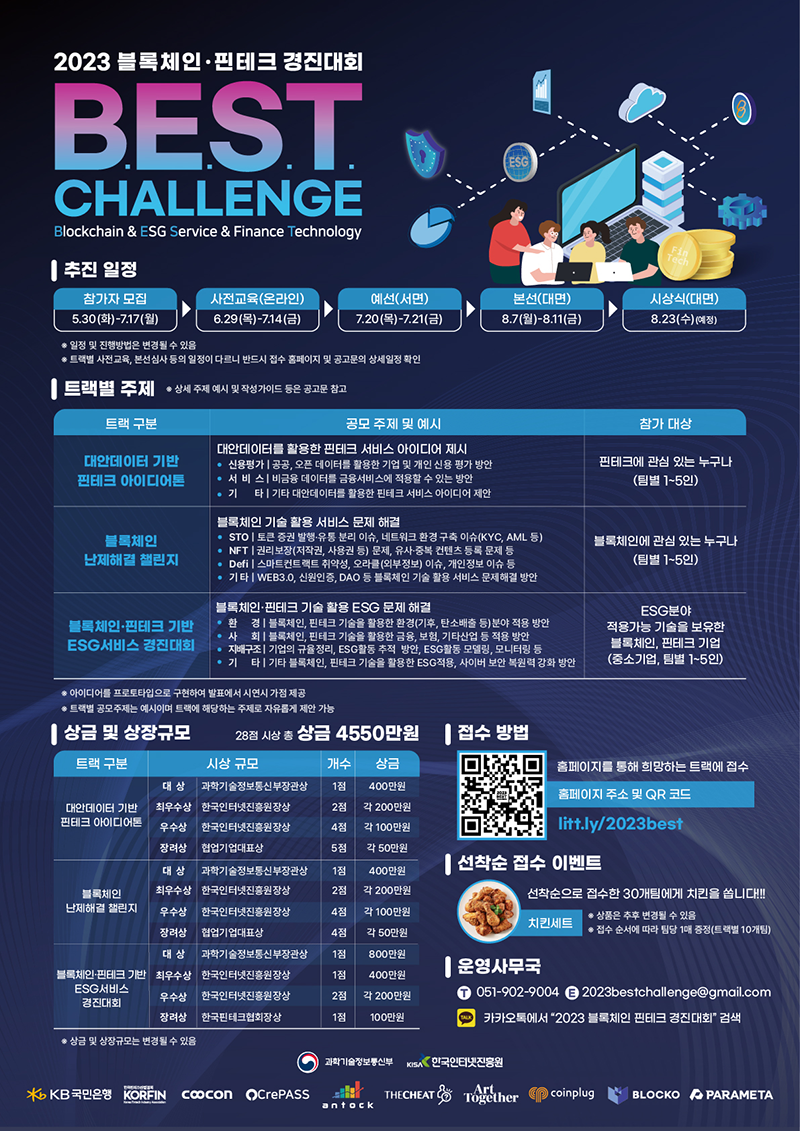 2023 블록체인 핀테크 경진대회(하단 내용 참조)