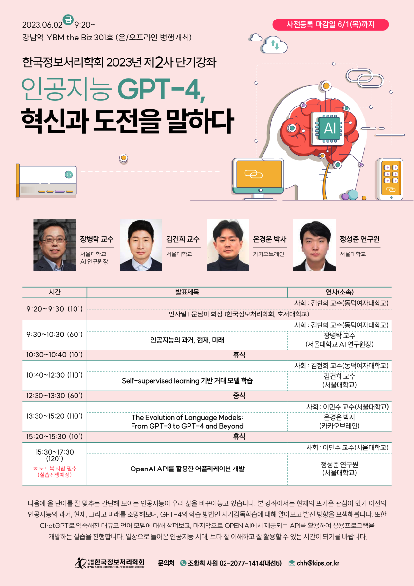 한국정보처리학회 2023년 제2차 단기강좌 안내(하단 내용 참조)