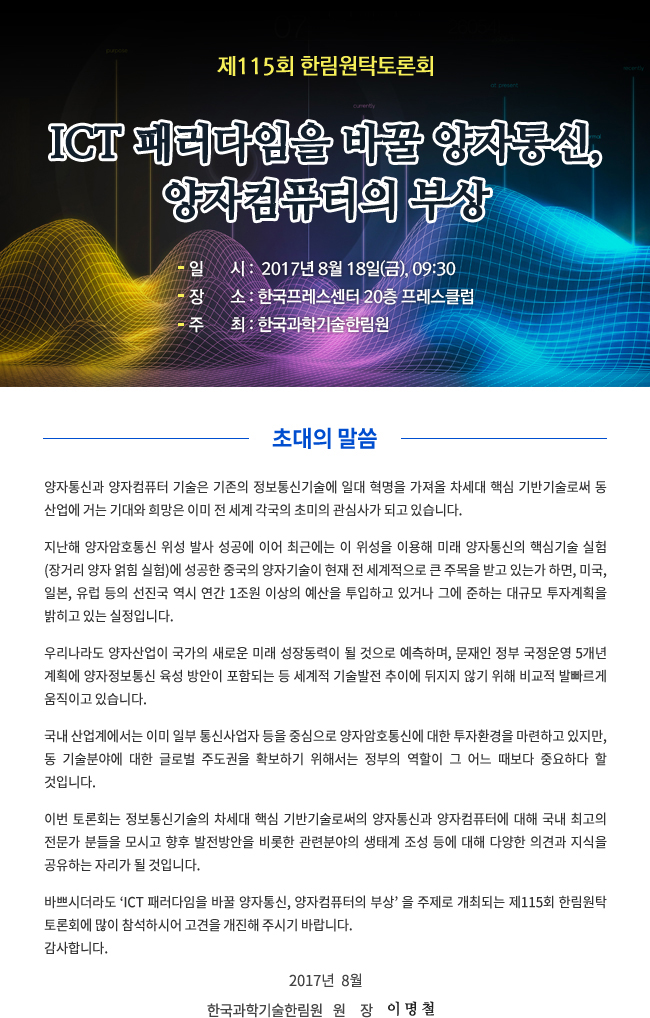 제115회 한림원탁토론회 개최 안내 - ICT 패러다임을 바꿀 양자통신, 양자컴퓨터의 부상