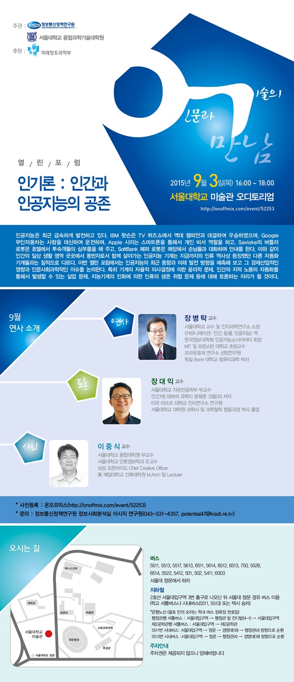 인기론(人技論), 인문과 기술의 만남 제2차 열린 포럼 일시 : 2015년 9월 3일(목), 16:00&sim;18:00 장소 : 서울대 미술관 오디토리움