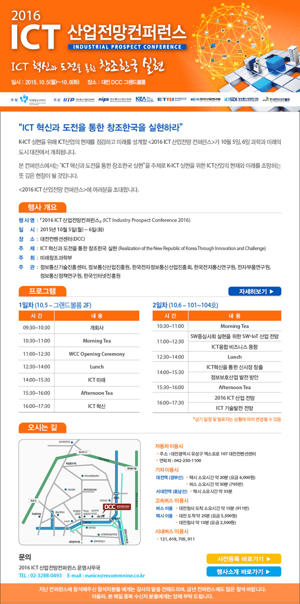 2016 ICT 산업전망컨퍼런스 일시: 2015.10.5(월)~10.6(화) 장소: 대전 DCC 그랜드볼룸 행사사이트 바로가기