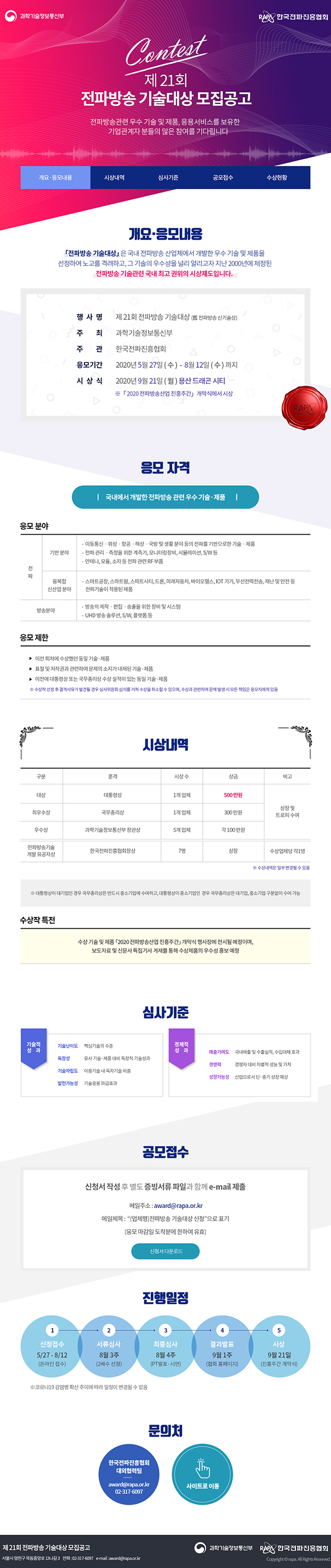 [한국전파진흥협회] 제21회 전파방송 기술대상 모집공고