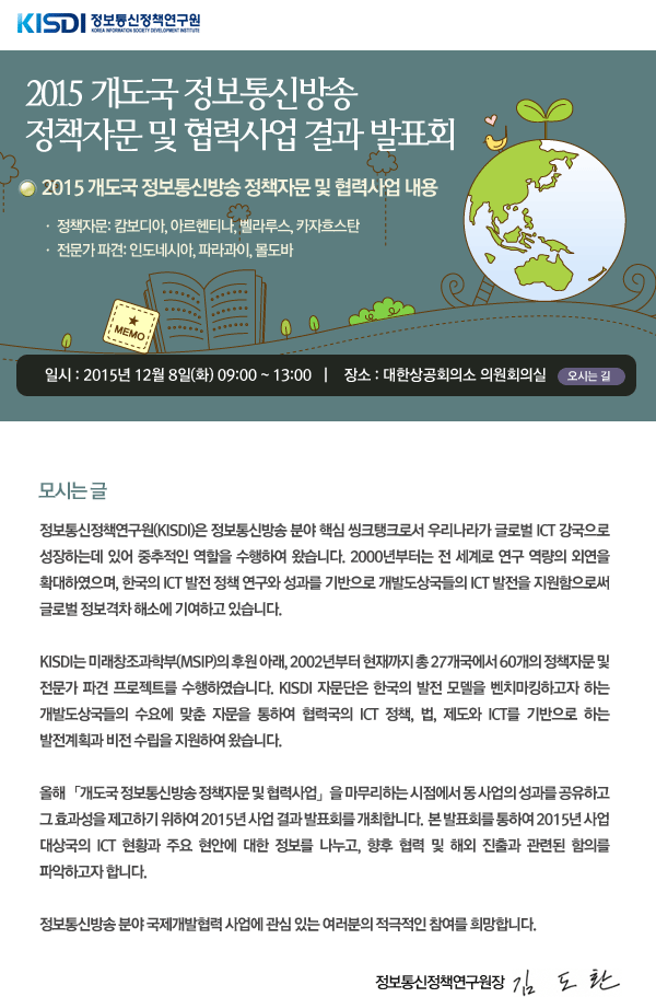 2015 개도국 정보통신방송 정책자문 및 협력사업 결과 발표회 모시는 글