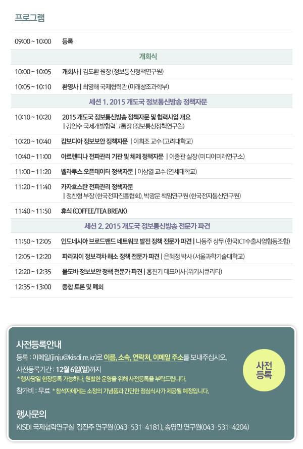 2015 개도국 정보통신방송 정책자문 및 협력사업 결과 발표회 프로그램 및 사전등록 문의