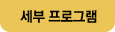 세부 프로그램