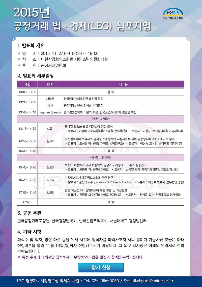 공정거래 법&middot;경제(LEG) 심포지엄 [LEG 최종발표회] 