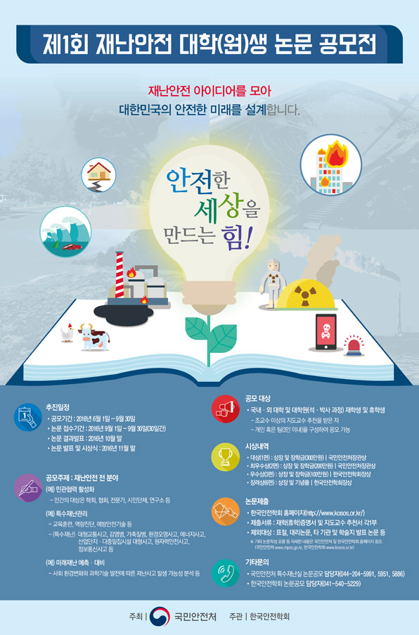 제1회 재난안전 대학(원) 논문 공모전